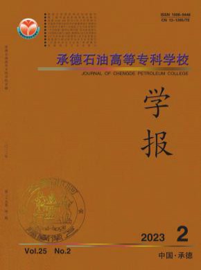 承德石油高等专科学校学报期刊